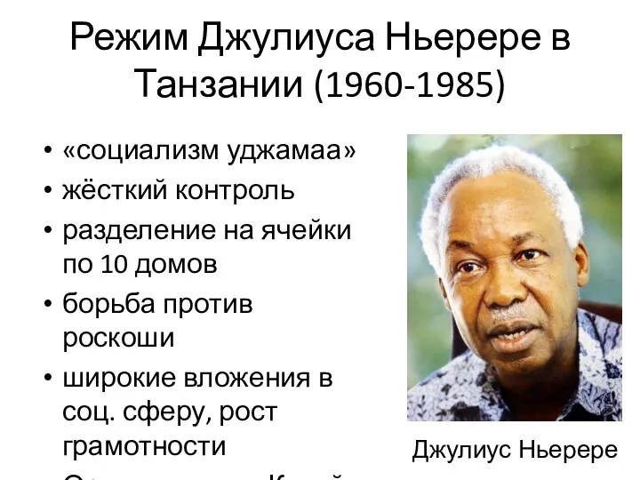 Режим Джулиуса Ньерере в Танзании (1960-1985) «социализм уджамаа» жёсткий контроль