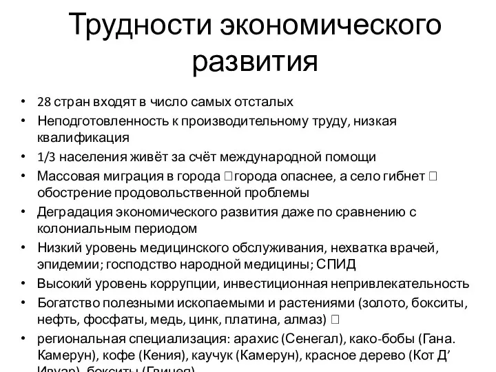 Трудности экономического развития 28 стран входят в число самых отсталых