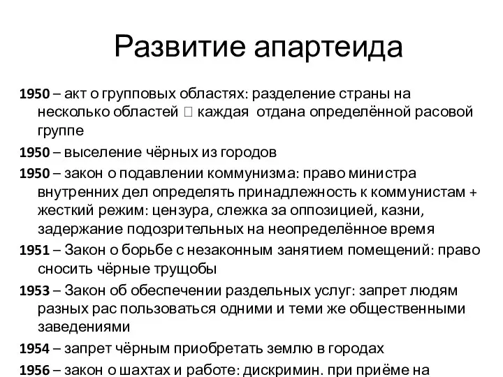 Развитие апартеида 1950 – акт о групповых областях: разделение страны