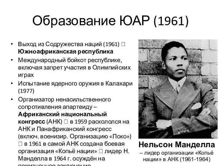 Образование ЮАР (1961) Выход из Содружества наций (1961) ? Южноафриканская