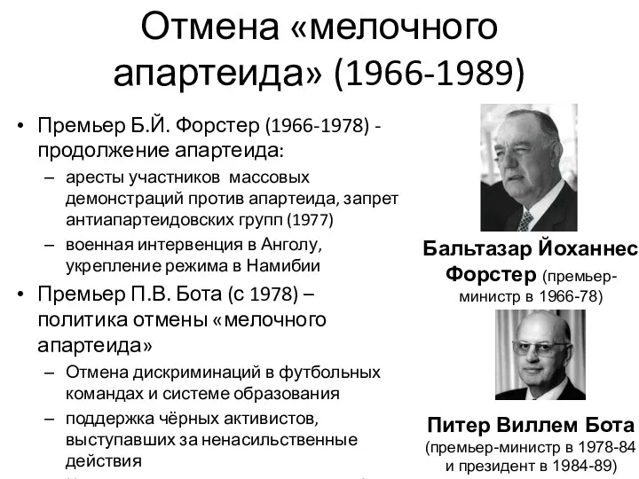 Отмена «мелочного апартеида» (1966-1989) Премьер Б.Й. Форстер (1966-1978) - продолжение