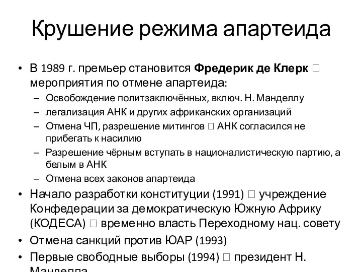 Крушение режима апартеида В 1989 г. премьер становится Фредерик де