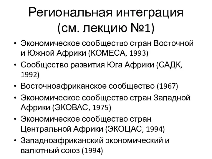 Региональная интеграция (см. лекцию №1) Экономическое сообщество стран Восточной и