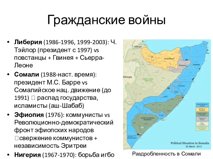 Гражданские войны Либерия (1986-1996, 1999-2003): Ч. Тэйлор (президент с 1997)