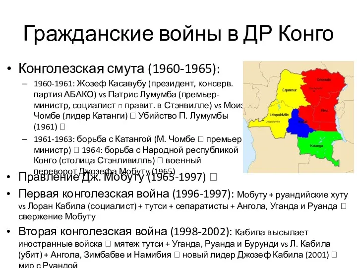 Гражданские войны в ДР Конго Конголезская смута (1960-1965): 1960-1961: Жозеф