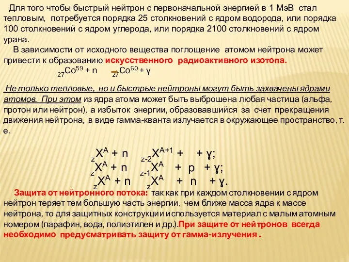 Для того чтобы быстрый нейтрон с первоначальной энергией в 1