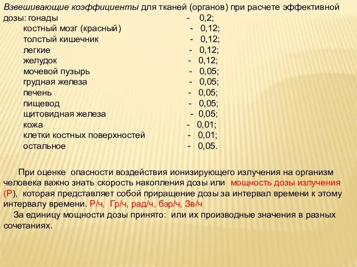 Взвешивающие коэффициенты для тканей (органов) при расчете эффективной дозы: гонады