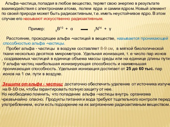 Альфа-частица, попадая в любое вещество, теряет свою энергию в результате