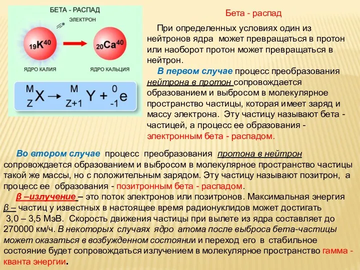 Бета - распад При определенных условиях один из нейтронов ядра