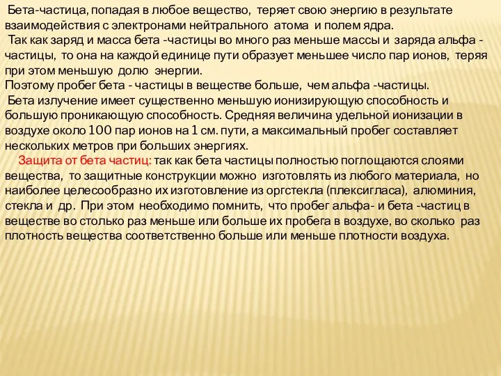 Бета-частица, попадая в любое вещество, теряет свою энергию в результате