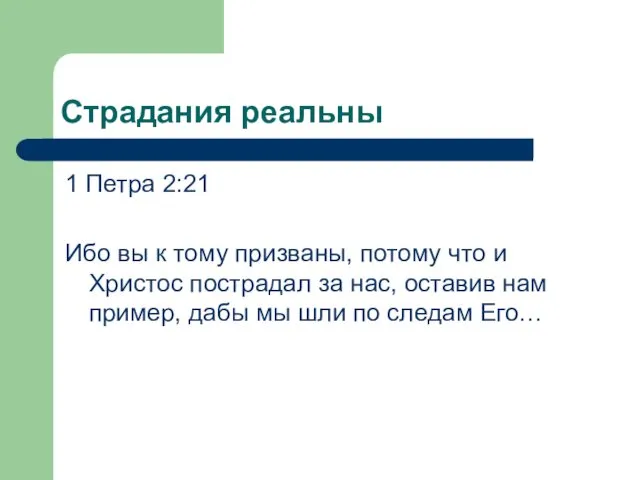 Страдания реальны 1 Петра 2:21 Ибо вы к тому призваны,