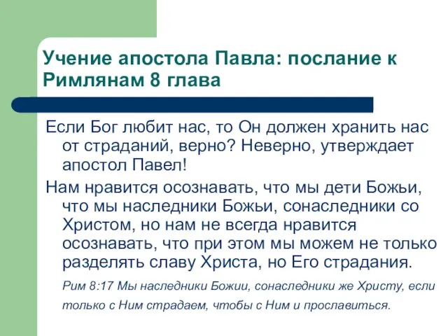 Учение апостола Павла: послание к Римлянам 8 глава Если Бог