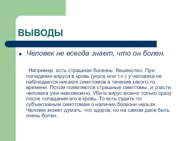 ВЫВОДЫ Человек не всегда знает, что он болен. Например, есть