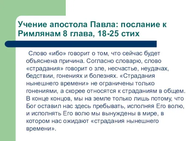 Учение апостола Павла: послание к Римлянам 8 глава, 18-25 стих