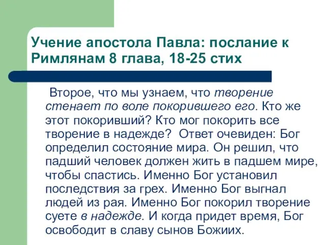 Учение апостола Павла: послание к Римлянам 8 глава, 18-25 стих