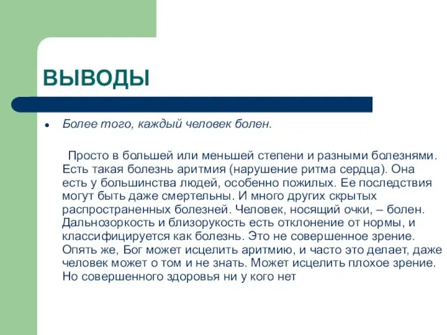 ВЫВОДЫ Более того, каждый человек болен. Просто в большей или