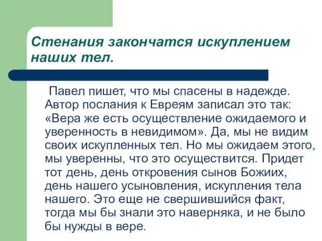 Стенания закончатся искуплением наших тел. Павел пишет, что мы спасены