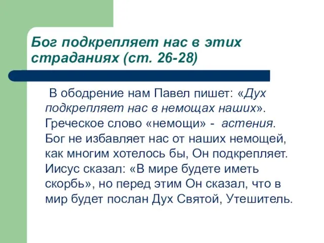 Бог подкрепляет нас в этих страданиях (ст. 26-28) В ободрение