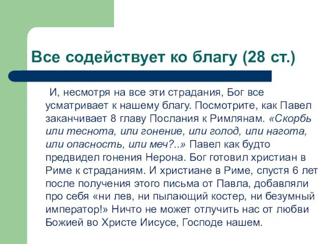 Все содействует ко благу (28 ст.) И, несмотря на все