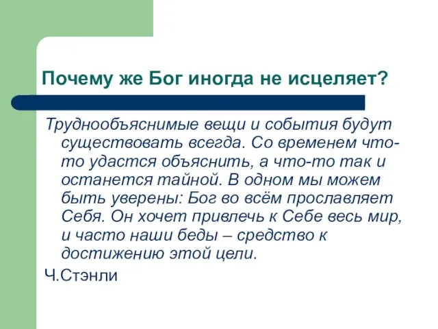 Почему же Бог иногда не исцеляет? Труднообъяснимые вещи и события