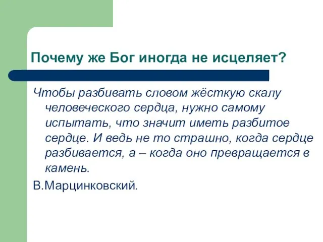 Почему же Бог иногда не исцеляет? Чтобы разбивать словом жёсткую