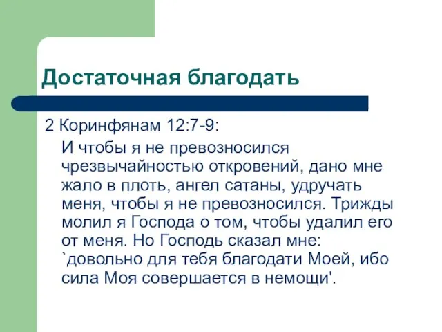 Достаточная благодать 2 Коринфянам 12:7-9: И чтобы я не превозносился