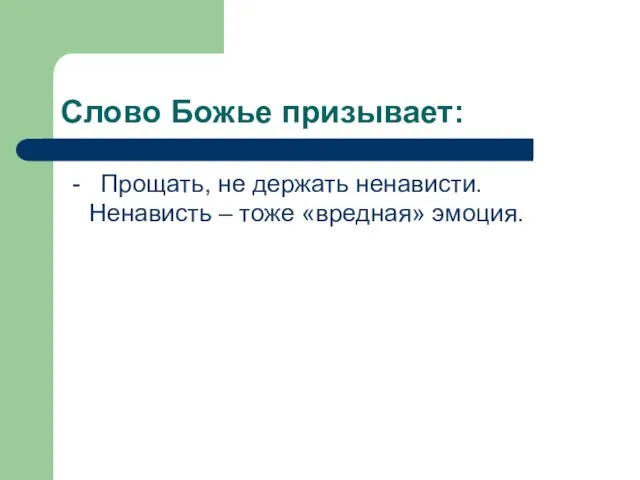 Слово Божье призывает: - Прощать, не держать ненависти. Ненависть – тоже «вредная» эмоция.