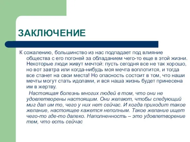 ЗАКЛЮЧЕНИЕ К сожалению, большинство из нас подпадает под влияние общества