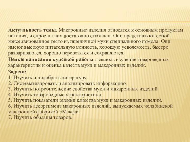 Актуальность темы. Макаронные изделия относятся к основным продуктам питания, и