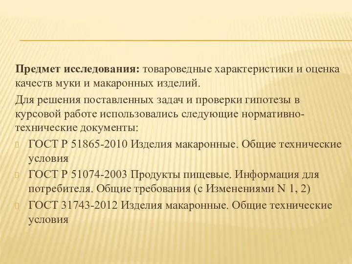 Предмет исследования: товароведные характеристики и оценка качеств муки и макаронных