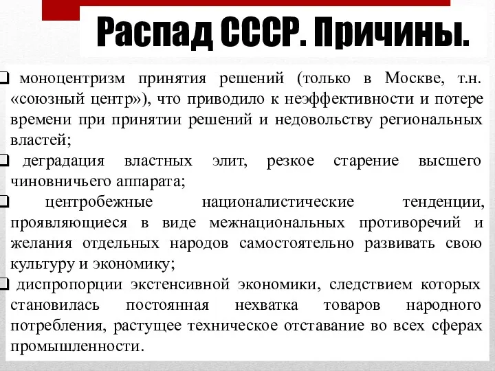 Распад СССР. Причины. моноцентризм принятия решений (только в Москве, т.н. «союзный центр»), что