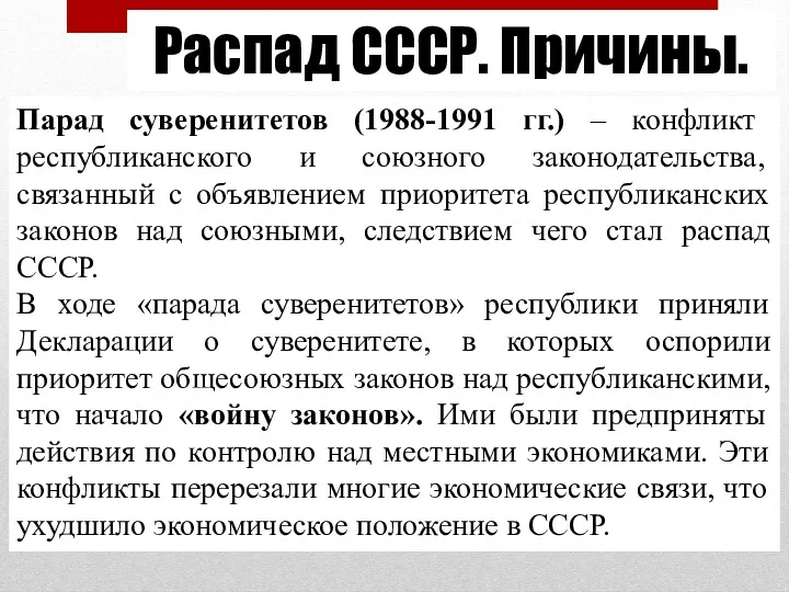 Распад СССР. Причины. Парад суверенитетов (1988-1991 гг.) – конфликт республиканского