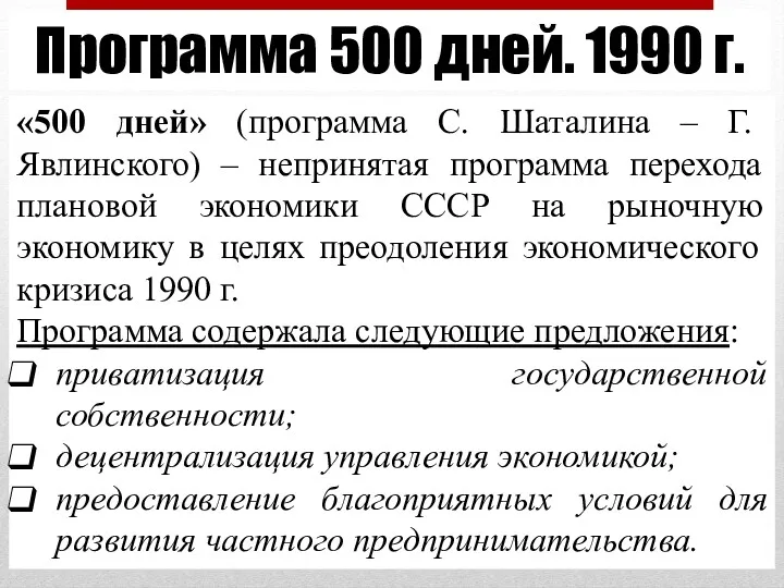 Программа 500 дней. 1990 г. «500 дней» (программа С. Шаталина – Г. Явлинского)