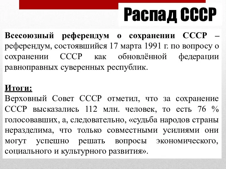 Распад СССР Всесоюзный референдум о сохранении СССР – референдум, состоявшийся 17 марта 1991