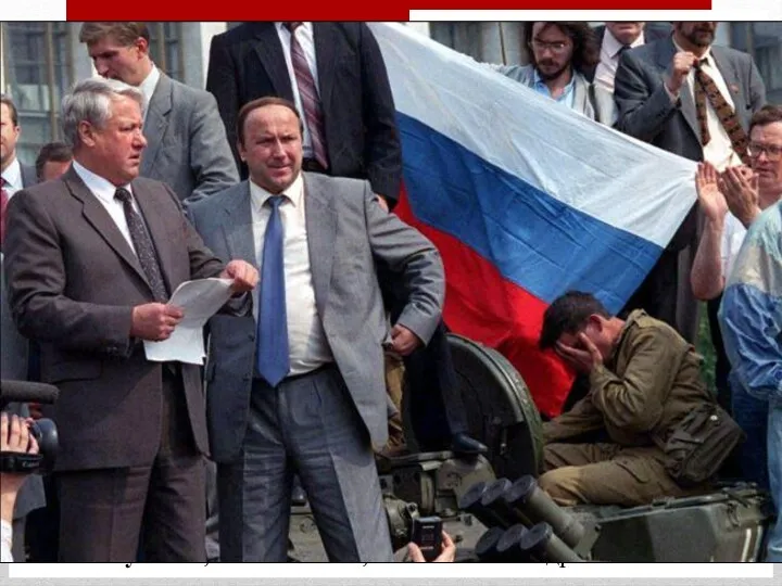 Распад СССР Августовский путч – политические события, разворачивавшиеся 18-21 августа 1991 г. в