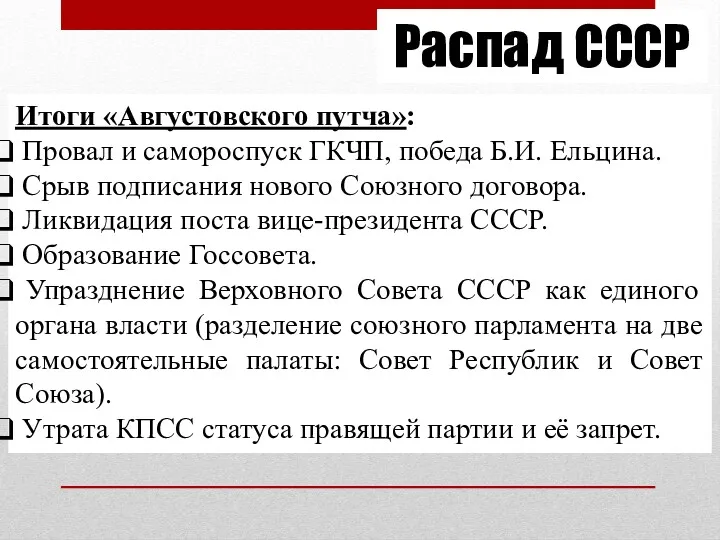 Распад СССР Итоги «Августовского путча»: Провал и самороспуск ГКЧП, победа