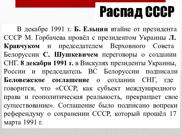 Распад СССР В декабре 1991 г. Б. Ельцин втайне от президента СССР М.