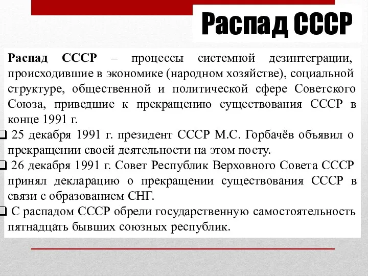 Распад СССР Распад СССР – процессы системной дезинтеграции, происходившие в