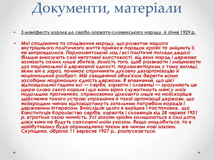 Документи, матеріали З маніфесту короля до сербо-хорвато-словенського народу. 6 січня