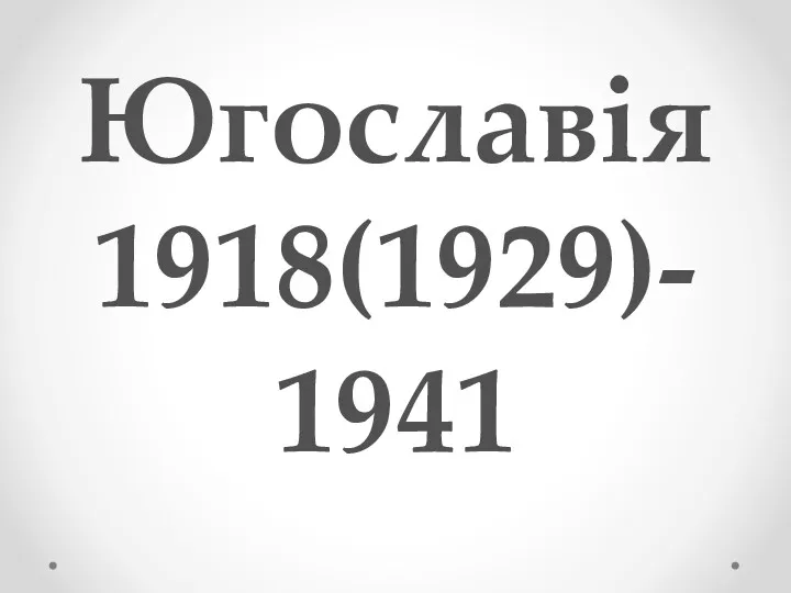 Югославія 1918(1929)- 1941