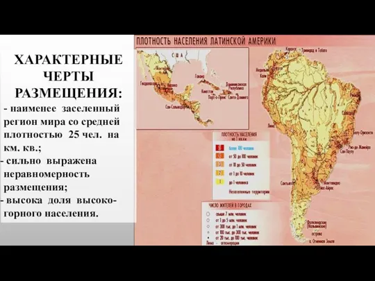 ХАРАКТЕРНЫЕ ЧЕРТЫ РАЗМЕЩЕНИЯ: - наименее заселенный регион мира со средней плотностью 25 чел.