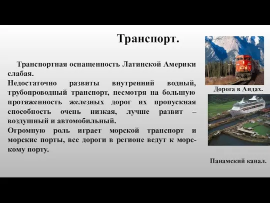 Транспортная оснащенность Латинской Америки слабая. Недостаточно развиты внутренний водный, трубопроводный транспорт, несмотря на