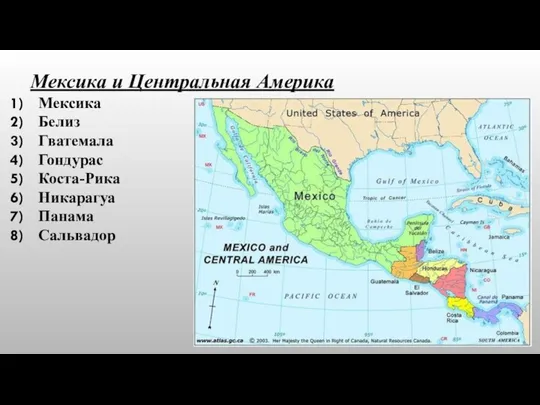 Мексика и Центральная Америка Мексика Белиз Гватемала Гондурас Коста-Рика Никарагуа Панама Сальвадор