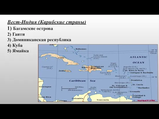 Вест-Индия (Карибские страны) 1) Багамские острова 2) Гаити 3) Доминиканская республика 4) Куба 5) Ямайка