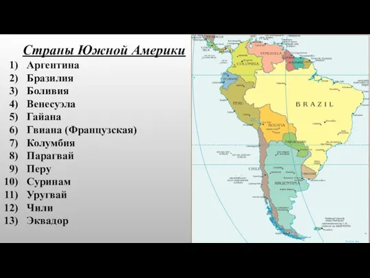 Страны Южной Америки Аргентина Бразилия Боливия Венесуэла Гайана Гвиана (Французская) Колумбия Парагвай Перу