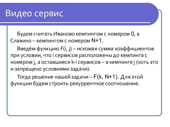 Видео сервис Будем считать Иваново кемпингом с номером 0, а Славино – кемпингом