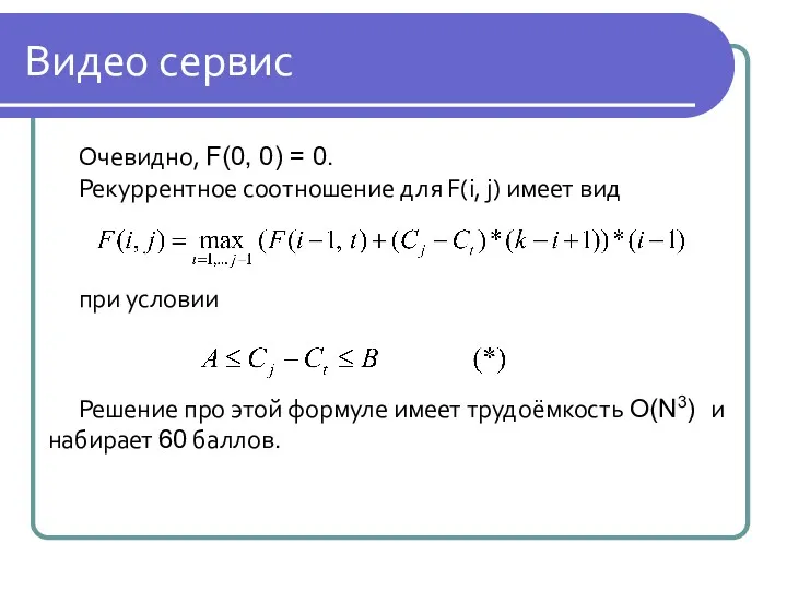 Видео сервис Очевидно, F(0, 0) = 0. Рекуррентное соотношение для F(i, j) имеет