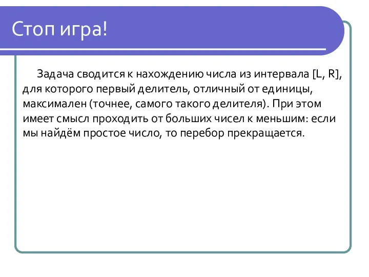 Стоп игра! Задача сводится к нахождению числа из интервала [L, R], для которого