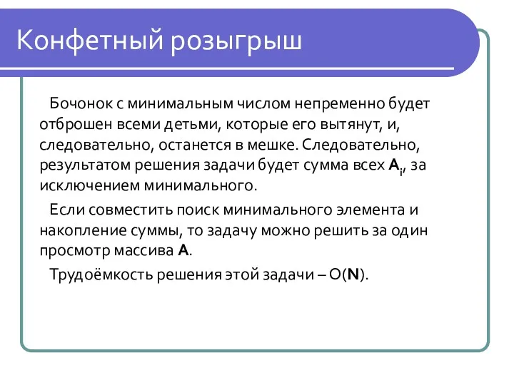 Конфетный розыгрыш Бочонок с минимальным числом непременно будет отброшен всеми