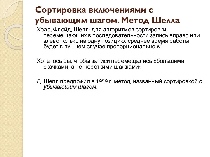 Сортировка включениями с убывающим шагом. Метод Шелла Хоар, Флойд, Шелл: